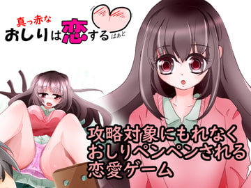 真っ赤なおしりは恋するハート [あとりえありこ/黒蟻館]