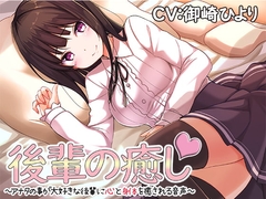 後輩の癒し～アナタの事が大好きな後輩に心と身体を癒される音声～ [アゲハ蝶]