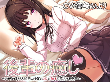 後輩の癒し～アナタの事が大好きな後輩に心と身体を癒される音声～ [アゲハ蝶]