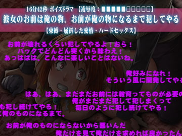 【凌○度:■■■■■□□□□□】彼女のお前は俺の物。お前が俺の物になるまで犯してやる【束縛・屈折した愛情・ハードセックス】 [強制凌辱・M女組曲[Black penis]]