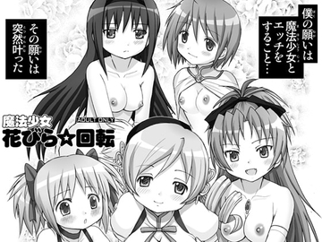 魔法少女・花びら回転・五連発 [雷神会]
