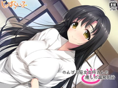 のんびり巫女女将さんの癒しの温泉乳浴 [じゃばらいふ]