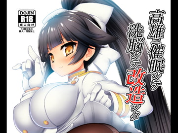 高雄ニ催○シテ洗脳シテ改造シタ [回転杏子亭]