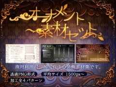 オーナメント素材セット [Krachware]