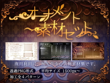 オーナメント素材セット [Krachware]