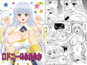 ロドニーのふかふか [やすりん堂]