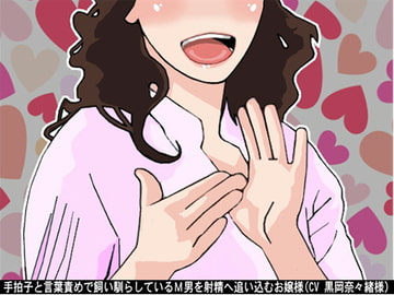 手拍子と言葉責めで飼い馴らしているM男を射精へ追い込むお嬢様(CV 黒岡奈々緒様) [アイボイス]