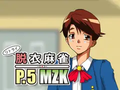 リトライ脱衣麻雀P.5MZK