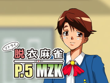 リトライ脱衣麻雀P.5MZK [ノーコンティニュー]