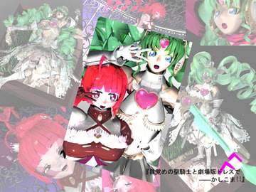 『目覚めの聖騎士と劇場版ドレスで――かしこま!!』 [やちる屋]