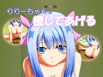 りりーちゃんが癒してあげる [りりー☆くり～む]