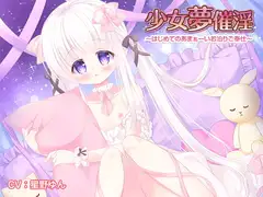 少女夢催淫 ～はじめてのあまぁーいお泊りご奉仕～