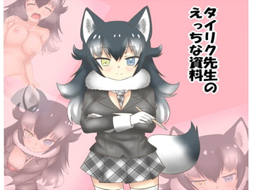 タイリク先生のえっちな資料 [にわとりごや]