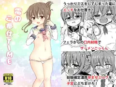 電のご奉仕TIME