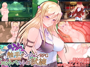 触手ダンジョンRPG ～ロットバルトの試練～ [Laboratory]