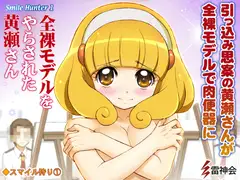 スマイルプリキ○ア輪○・全裸モデルをやらされた黄瀬さん