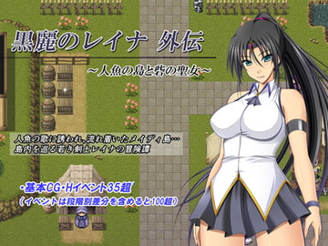 黒麗のレイナ外伝 ～人魚の島と砦の聖女～ [金色猫]