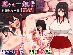 堕ちた一航戦～性器慰安空母「赤城」～