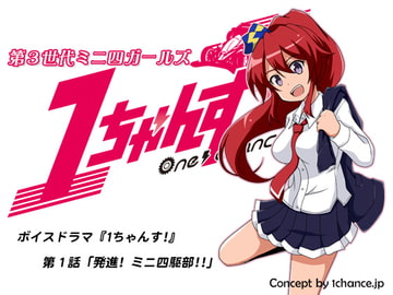 Voice Drama "3rd Generation Mini 4WD Girls 1chance!" Chapter 1 [1chance.jp]