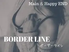 ボーダーライン【本編+Happy End】
