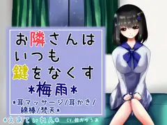 『お隣さんはいつも鍵をなくす3*梅雨*』*耳かき*