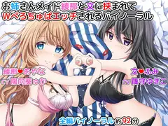 お姉さんメイド綾那と文に挟まれてWぺろちゅぱエッチされるバイノーラル