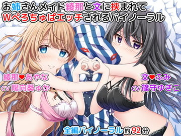 お姉さんメイド綾那と文に挟まれてWぺろちゅぱエッチされるバイノーラル [DL製作班]