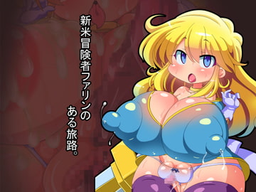 新米冒険者ファリンのある旅路。 [Fの部屋]