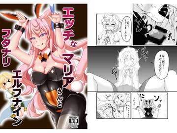 エッチなマリアさんとふたなりエルフナイン [第三新世界]