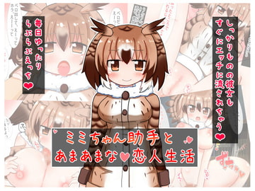 ミミちゃん助手とあまあまな恋人生活 [秋と春の夢]