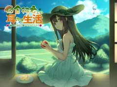 田舎彼女との耳かき生活 ～林檎村の少女に癒されませんか?～ [彼岸花と無口少女。]