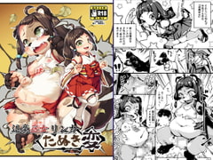 退魔巫女リンカ たぬき変 [ななめ班]