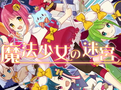 魔法少女の迷宮 [SQUARE PHOENIX]