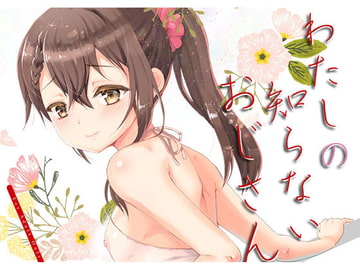 わたしのしらないおじさん [くまたんFlash!]