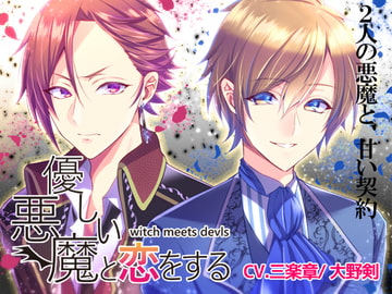 優しい悪魔と恋をする [boudoir]