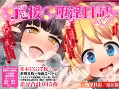 J○少女援○堕淫日記/#05堕淫日記 追記篇