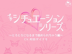 プチシチュ～とろとろになるまで舐められちゃう編～ [あかひつじ亭]