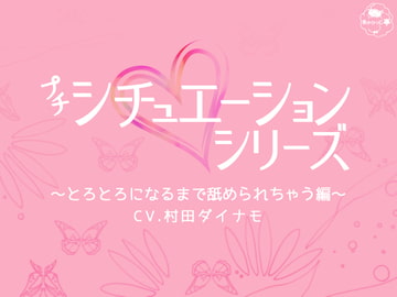 プチシチュ～とろとろになるまで舐められちゃう編～ [あかひつじ亭]