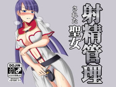 射精管理された聖女 [双闇工房]