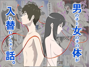 男の子と女の子の体が入れ替わっちゃう話。 [WXY COMICS]