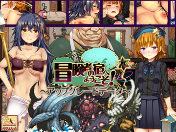 冒険者の宿へようこそ! ～アップグレードデータ～ [ぺぺろんちーの]