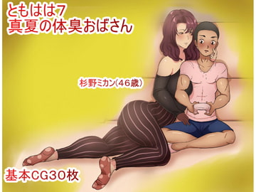 ともはは7 真夏の体臭おばさん [箱舟]