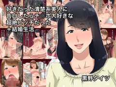 好きだった清楚系美人に告白したらチ○ポ大好きな超絶ビッチだった+結婚生活