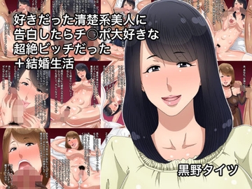 好きだった清楚系美人に告白したらチ○ポ大好きな超絶ビッチだった+結婚生活 [黒野タイツ]