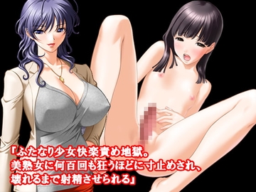 『ふたなり少女快楽責め地獄。美熟女に何百回も狂うほどに寸止めされ、壊れるまで射精させられる』 [淫乱テディベア]