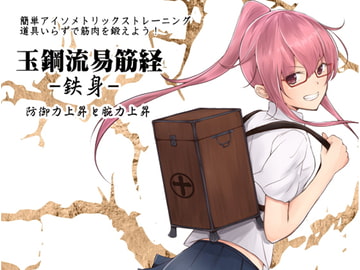 簡単アイソメトリックトレーニング 道具いらずで筋肉を鍛えよう!  玉鋼流易筋経 第2巻-鉄身- 防御力上昇と腕力上昇 [まほー工房]