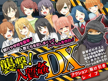 襲撃!人質姦DX [ちゃっぴぃ1]