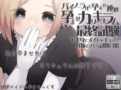 バイノーラルで孕ませ連呼 孕ませカリキュラム最終試験 下半身でメイドを手なずけ妊娠できたら試験合格