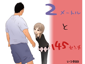 2メートルと145センチ [いつき89]