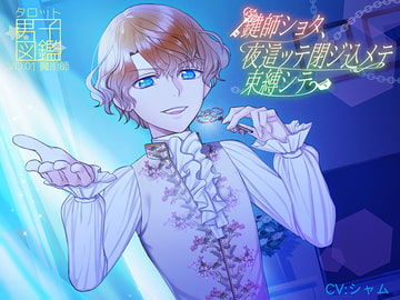 タロット男子図鑑 No.01 魔術師 ～鍵師ショタ、夜這ッテ閉ジ込メテ束縛シテ～ [HONEY & PASSION]